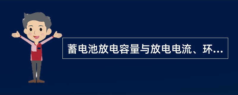 蓄电池放电容量与放电电流、环境温度（视作蓄电池温度）的关系（）