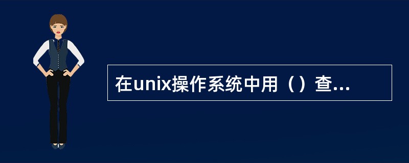 在unix操作系统中用（）查找文件中指定内容。