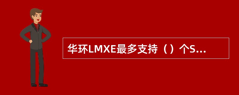 华环LMXE最多支持（）个STM-16接口。