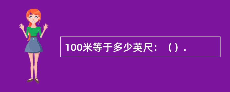 100米等于多少英尺：（）.