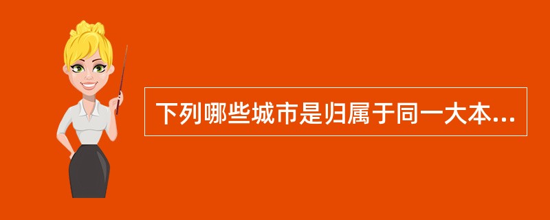 下列哪些城市是归属于同一大本地网的（）