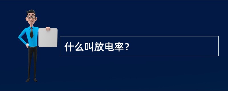 什么叫放电率？