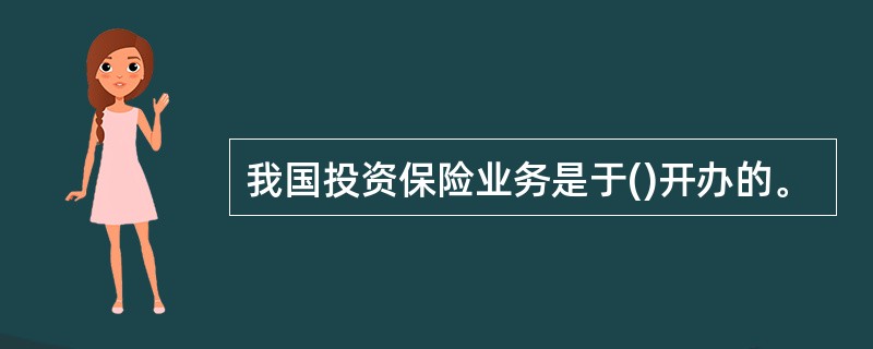 我国投资保险业务是于()开办的。