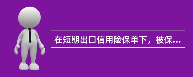 在短期出口信用险保单下，被保险人在损失发生之日起()未向保险人进行索赔的损失，保
