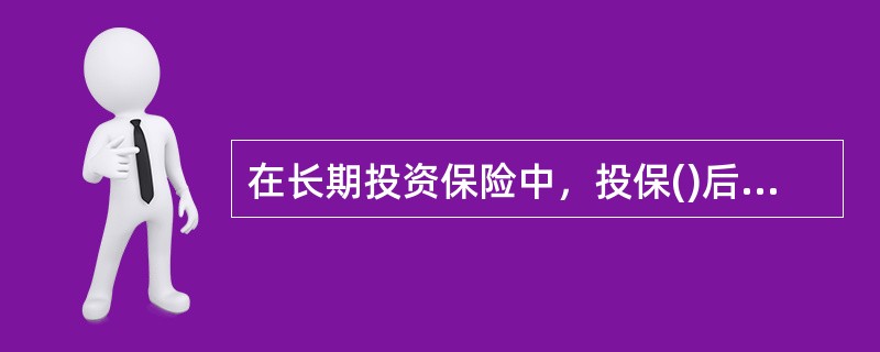 在长期投资保险中，投保()后，被保险人有权要求注销保单。