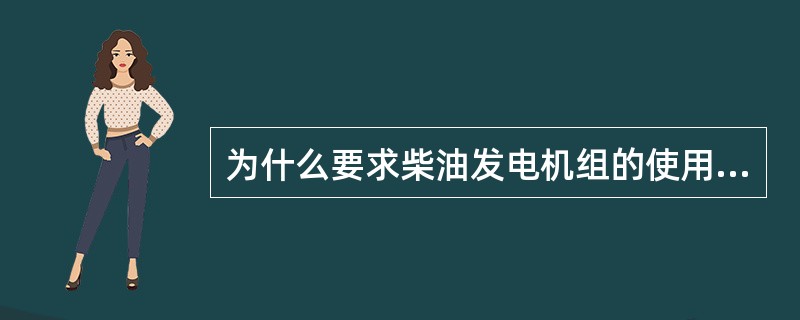 为什么要求柴油发电机组的使用场地必须空气流畅？
