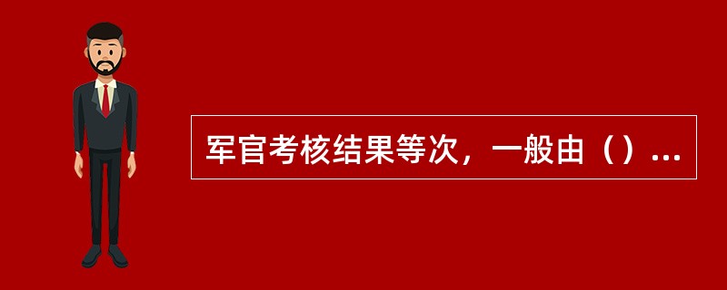 军官考核结果等次，一般由（）评定。