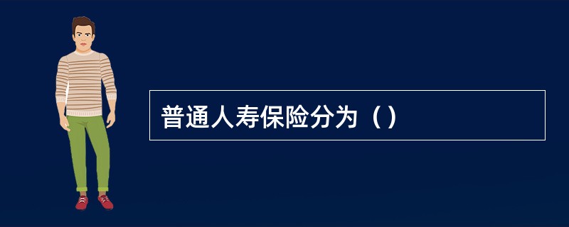 普通人寿保险分为（）