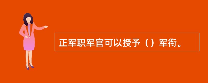 正军职军官可以授予（）军衔。