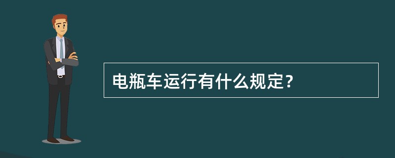 电瓶车运行有什么规定？