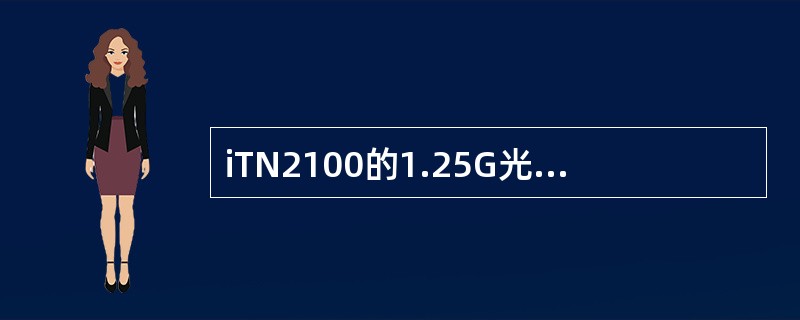 iTN2100的1.25G光模块向下兼容的速率不包括（）.