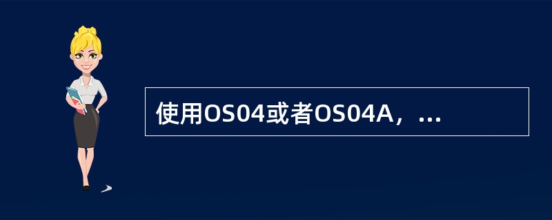 使用OS04或者OS04A，可以使用的槽位是（）。