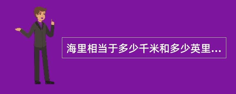 海里相当于多少千米和多少英里：（）.