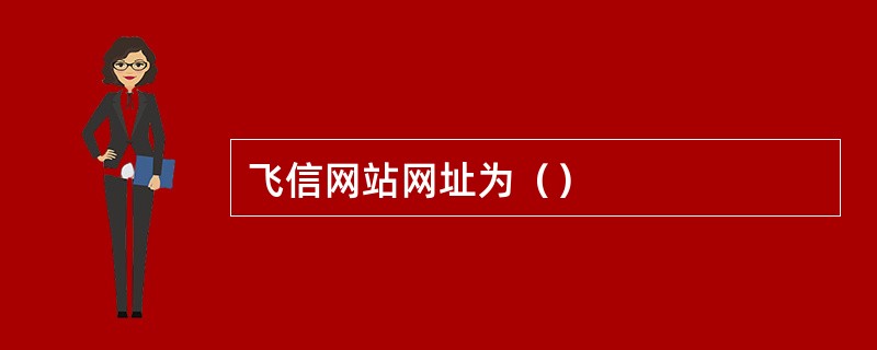 飞信网站网址为（）