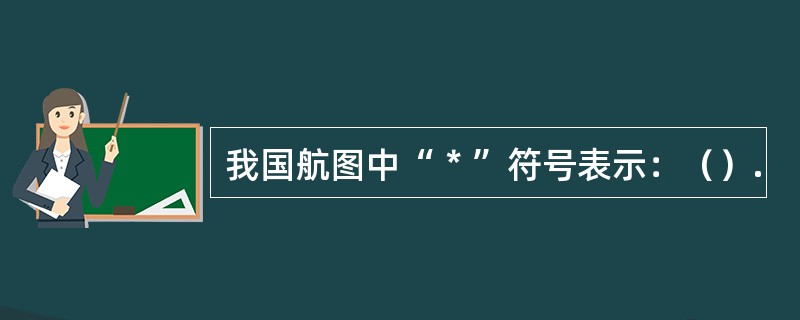 我国航图中“＊”符号表示：（）.