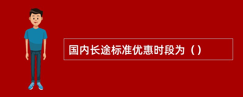 国内长途标准优惠时段为（）