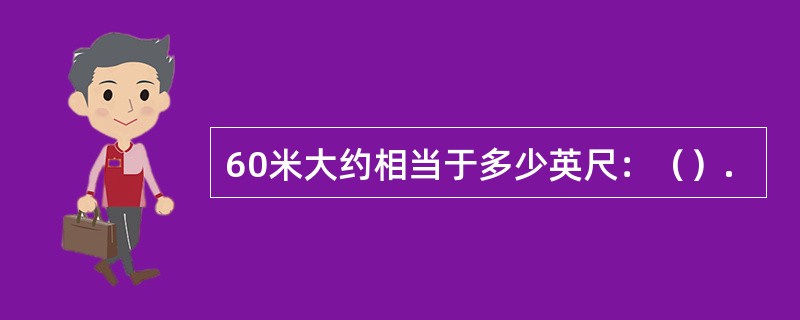 60米大约相当于多少英尺：（）.