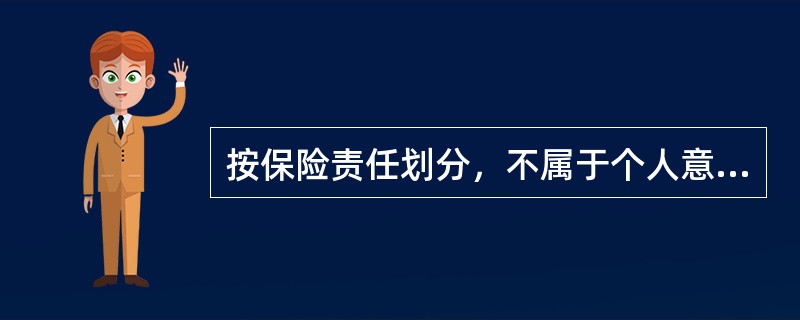 按保险责任划分，不属于个人意外伤害保险的是()。