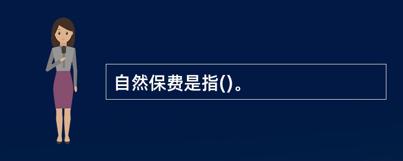 自然保费是指()。