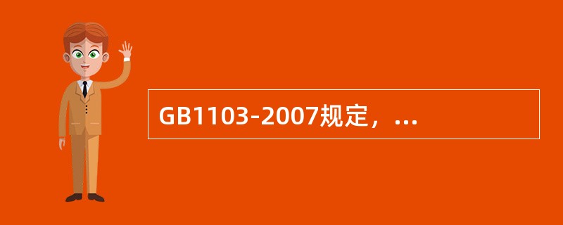 GB1103-2007规定，棉花断裂比强度分档为（）