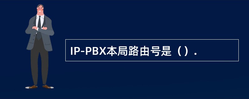 IP-PBX本局路由号是（）.
