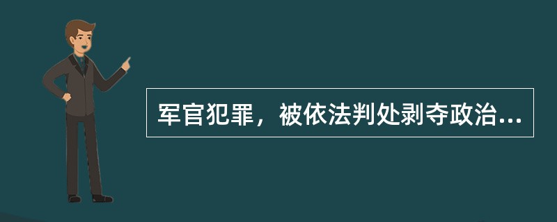 军官犯罪，被依法判处剥夺政治权利或者三年以上有期徒刑的，由（）剥夺其军衔。（军官