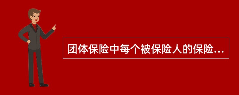 团体保险中每个被保险人的保险金额()。