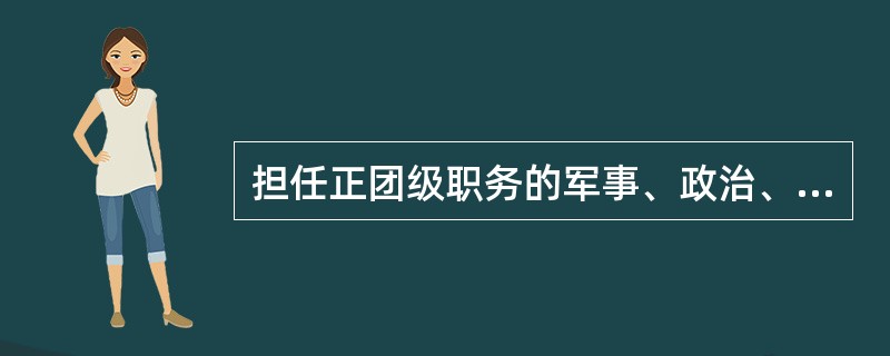 担任正团级职务的军事、政治、后勤、装备军官平时服现役的最低年限为（）。