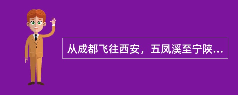 从成都飞往西安，五凤溪至宁陕段的磁航线角为52°，预计偏流+6°，则：（）.