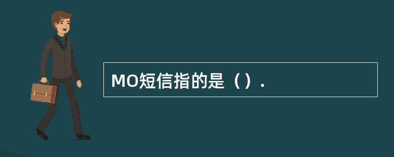 MO短信指的是（）.