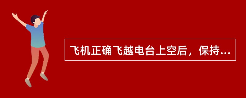 飞机正确飞越电台上空后，保持平均磁航向90°沿磁航线角104°航线飞行一段时间后