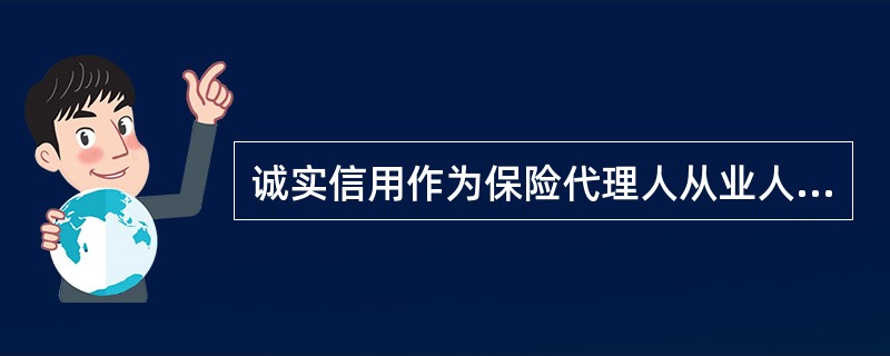 诚实信用作为保险代理人从业人员的职业道德原则应贯穿于（）