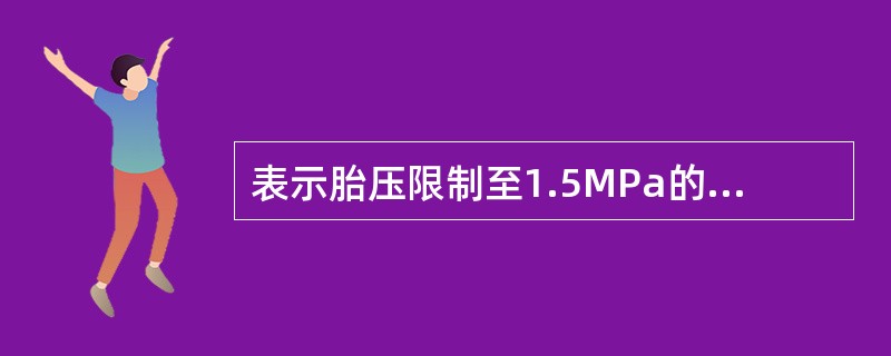 表示胎压限制至1.5MPa的道面的英文字母是：（）.