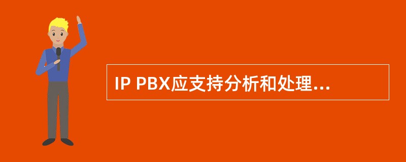 IP PBX应支持分析和处理的最大号码至少为（）位，应支持分析至少15位长度的字