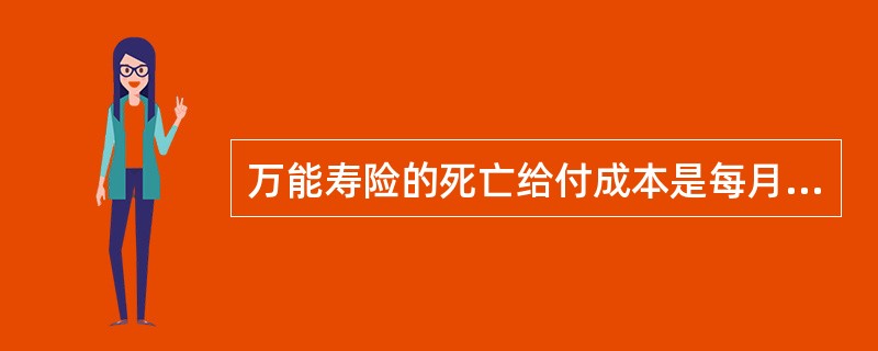 万能寿险的死亡给付成本是每月从万能寿险的()中扣除的，按照保单的净风险保额计算的