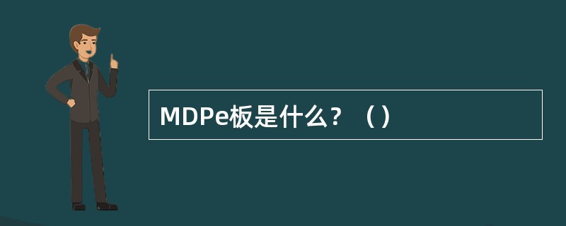 MDPe板是什么？（）