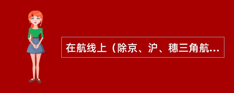 在航线上（除京、沪、穗三角航线以外的陆地航线），同航迹、同高度、同速度的航空器之