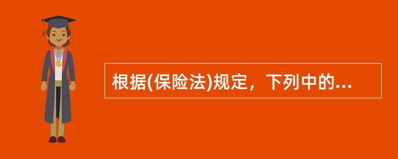 根据(保险法)规定，下列中的()投保人不得解除。