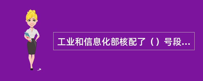 工业和信息化部核配了（）号段作为中国移动TD-SCDMA网络的移动用户号码。