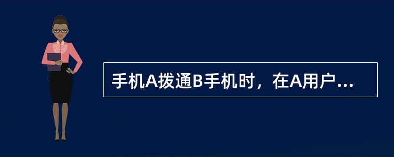 手机A拨通B手机时，在A用户听到的振铃音是由（）发出的。