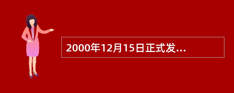 2000年12月15日正式发布了2000版ISO9000、（）和ISO9004国