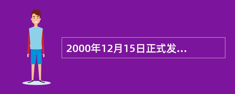 2000年12月15日正式发布了2000版（）、ISO9001和ISO9004国