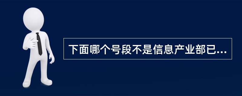 下面哪个号段不是信息产业部已核批中国移动使用的移动用户号段（）。