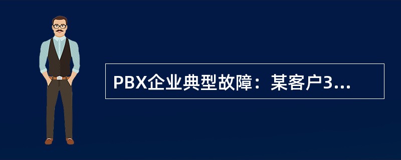 PBX企业典型故障：某客户3227的分机无信号，导致3227用户无法拨打电话。处