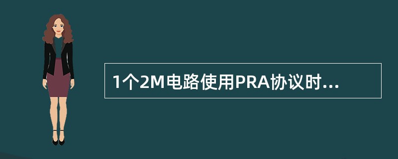 1个2M电路使用PRA协议时支持（）路语音同时通话？