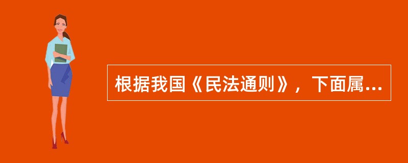 根据我国《民法通则》，下面属于无民事行为能力人的是（）