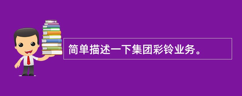 简单描述一下集团彩铃业务。