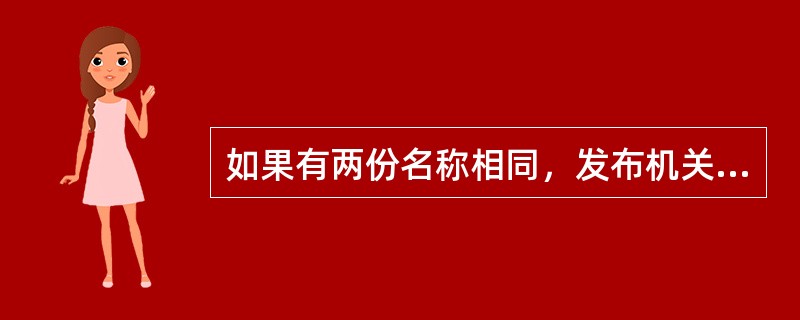 如果有两份名称相同，发布机关相同，但发布日期不同的航行资料时，应确定（）份有效。