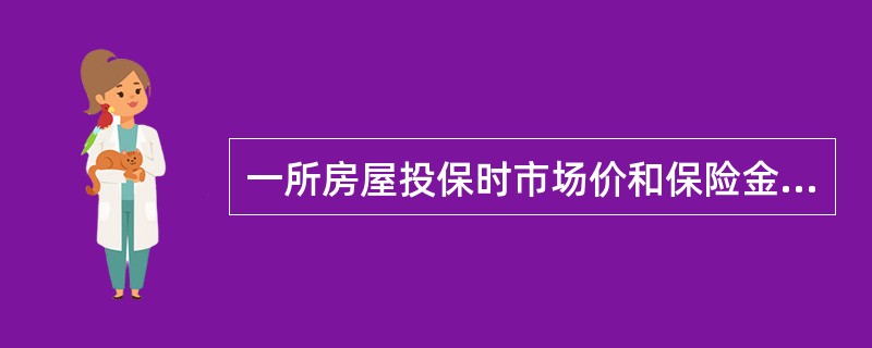 一所房屋投保时市场价和保险金额为50万元.发生保险事故全损，全损时市场价为60万