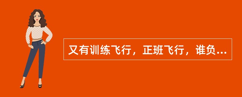 又有训练飞行，正班飞行，谁负责指挥飞行间隔？